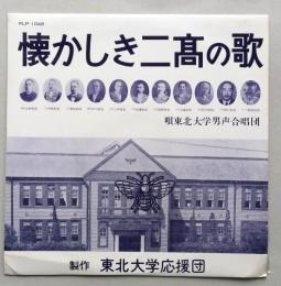 25㎝LPレコード 懐かしき二高の歌　唄・東北大学男性合唱団
