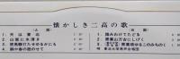 25㎝LPレコード 懐かしき二高の歌　唄・東北大学男性合唱団