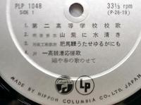 25㎝LPレコード 懐かしき二高の歌　唄・東北大学男性合唱団