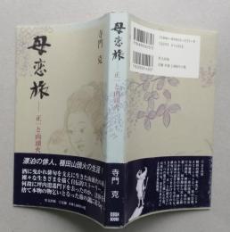 母恋旅　正一と山頭火　【画像4枚掲載】　