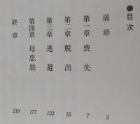 母恋旅　正一と山頭火　【画像4枚掲載】　