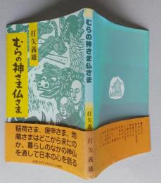 むらの神さま仏さま　【画像6枚掲載】