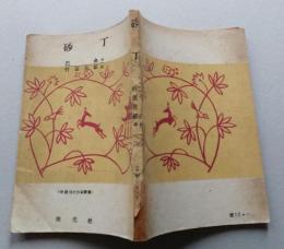 砂丁　中国現代作家叢書　【画像4枚掲載】
