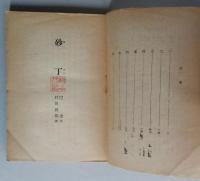 砂丁　中国現代作家叢書　【画像4枚掲載】