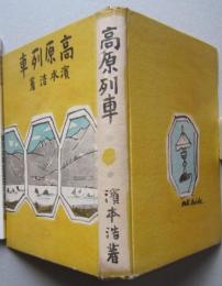 高原列車