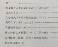 大子町史研究　第5号　浅川のささら/今昔物語と山の神/石仏・石塔　【画像4枚掲載】
　　