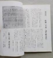 大子町史研究　第5号　浅川のささら/今昔物語と山の神/石仏・石塔　【画像4枚掲載】
　　