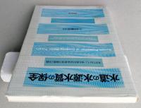 水道の水源水質の保全　安全でおいしい水を求める日本・欧米の制度と実践
 【画像6枚掲載】