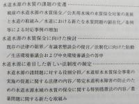 水道の水源水質の保全　安全でおいしい水を求める日本・欧米の制度と実践
 【画像6枚掲載】