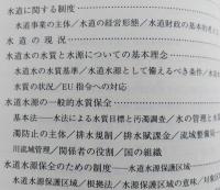 水道の水源水質の保全　安全でおいしい水を求める日本・欧米の制度と実践
 【画像6枚掲載】