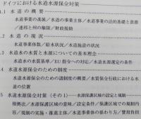 水道の水源水質の保全　安全でおいしい水を求める日本・欧米の制度と実践
 【画像6枚掲載】