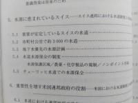 水道の水源水質の保全　安全でおいしい水を求める日本・欧米の制度と実践
 【画像6枚掲載】