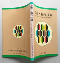 冷害と稲作技術　平成５年の低温等による稲作被害と今後の技術・営農対策【画像6枚掲載】