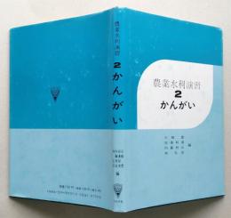 農業水利演習２　かんがい　【画像6枚掲載】