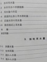 農業水利演習２　かんがい　【画像6枚掲載】