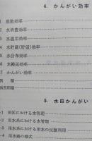農業水利演習２　かんがい　【画像6枚掲載】