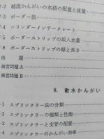 農業水利演習２　かんがい　【画像6枚掲載】