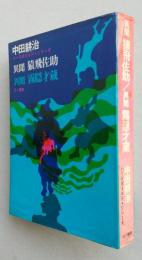 異聞 猿飛佐助／異聞 霧隠才蔵　【画像4枚掲載】