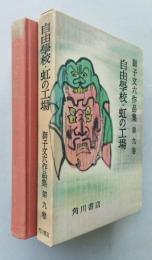 獅子文六作品集　第九巻　自由学校・虹の工場　【画像4枚掲載】