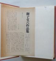 獅子文六作品集　第九巻　自由学校・虹の工場　【画像4枚掲載】