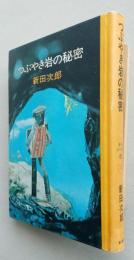 つぶやき岩の秘密　　新潮少年文庫　　【画像4枚掲載】