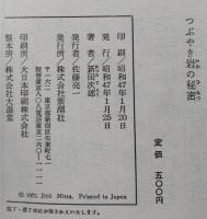 つぶやき岩の秘密　　新潮少年文庫　　【画像4枚掲載】