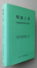 畑地と水　畑地灌漑技術の進歩　【画像5枚掲載】