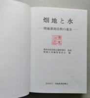 畑地と水　畑地灌漑技術の進歩　【画像5枚掲載】