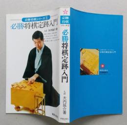 必勝将棋定跡入門　必勝将棋シリーズ3　　【画像5枚掲載】