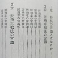 必勝将棋定跡入門　必勝将棋シリーズ3　　【画像5枚掲載】