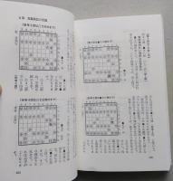 必勝将棋定跡入門　必勝将棋シリーズ3　　【画像5枚掲載】