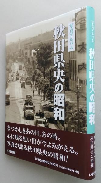 写真アルバム　秋田県央の昭和 写真アルバム 秋田県央の昭和【秋田市・由利本荘市・男鹿市・潟上市