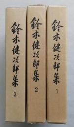 鈴木健次郎集　全3冊　　【画像5枚掲載】