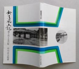 新屋風土記　海と川と丘の町 　【画像6枚掲載】