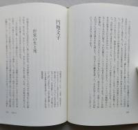 現代作家の回想　【画像5枚掲載】