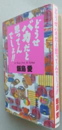 どうせバカだと思ってんでしょ!!　【画像5枚掲載】　　