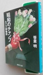 昭和のチャンプ　たこ八郎物語　集英社文庫　　【画像4枚掲載】