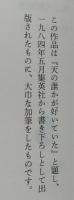 昭和のチャンプ　たこ八郎物語　集英社文庫　　【画像4枚掲載】