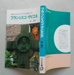 日本にはじめてキリストを伝えた人　フランシスコ・ザビエル　【画像6枚掲載】