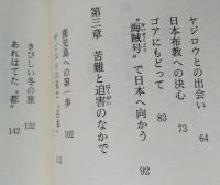 日本にはじめてキリストを伝えた人　フランシスコ・ザビエル　【画像6枚掲載】
