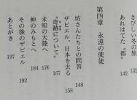 日本にはじめてキリストを伝えた人　フランシスコ・ザビエル　【画像6枚掲載】