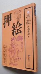 押絵　民俗選書18　未使用の本です　【画像6枚掲載】