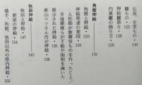 押絵　民俗選書18　未使用の本です　【画像6枚掲載】