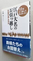江戸大名のお引っ越し　居城受け渡しの作法　【画像5枚掲載】　  