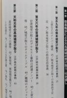江戸大名のお引っ越し　居城受け渡しの作法　【画像5枚掲載】　  