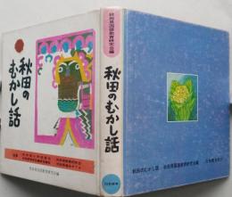 秋田のむかし話　秋田県国語教育研究会編　【画像6枚掲載】
