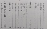 秋田のむかし話　秋田県国語教育研究会編　【画像6枚掲載】