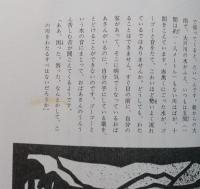 秋田のむかし話　秋田県国語教育研究会編　【画像6枚掲載】
