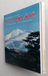 わたしたちの郷土/秋田県　みぢかな生活と文化をたずねて　【画像6枚掲載】