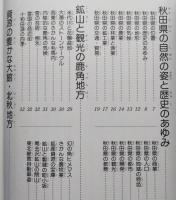 わたしたちの郷土/秋田県　みぢかな生活と文化をたずねて　【画像6枚掲載】